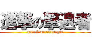 進撃の撃退者 (attack on revenger)