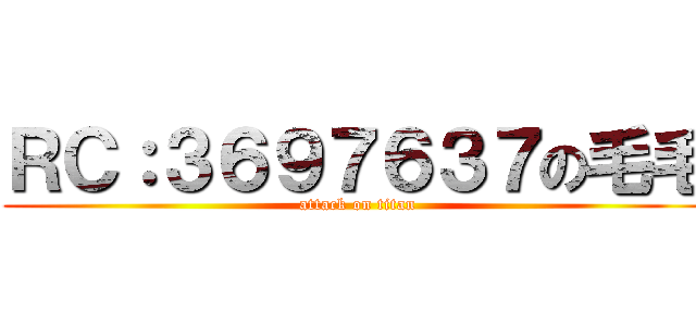 ＲＣ：３６９７６３７の毛毛 (attack on titan)