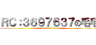 ＲＣ：３６９７６３７の毛毛 (attack on titan)