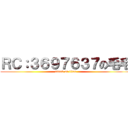 ＲＣ：３６９７６３７の毛毛 (attack on titan)