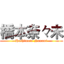 橋本奈々未 (Hashimoto Nanami)