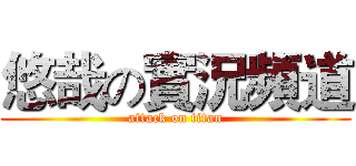 悠哉の實況頻道 (attack on titan)