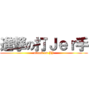 進撃の打Ｊｅｒ手 (attack on JJ)