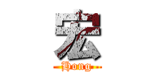 宏 (Hong)
