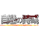 自戀の詩彧 (attack on aho qian)