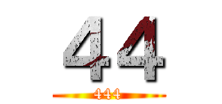 ４４ (444)