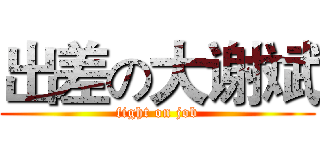 出差の大谢斌 (fight on job)