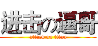 进击の逼哥 (attack on titan)
