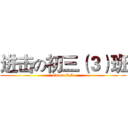 进击の初三（３）班 (Come ON)