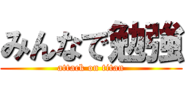 みんなで勉強 (attack on titan)