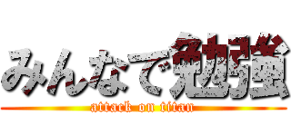 みんなで勉強 (attack on titan)