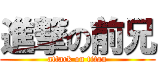 進撃の前兄 (attack on titan)