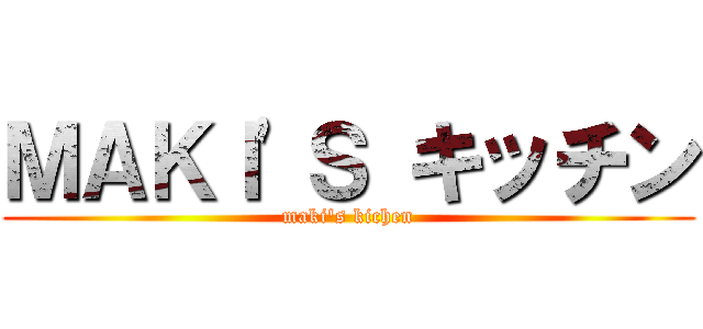 ＭＡＫＩ'Ｓ キッチン (maki's kichen)