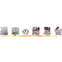 進  擊  の  謝  恩  会 (2019年   106B)