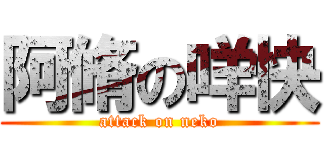 阿脩の咩快 (attack on neko)