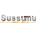 Ｓｕｓｓｕｍｕ (進む)