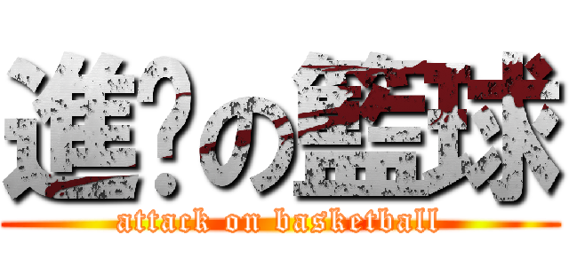 進擊の籃球 (attack on basketball)