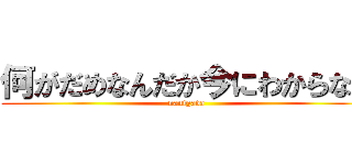 何がだめなんだか今にわからない (nanigada)