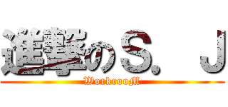 進撃のＳ．Ｊ (WorkrooM)