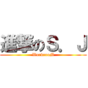 進撃のＳ．Ｊ (WorkrooM)