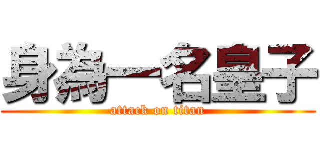身為一名皇子 (attack on titan)