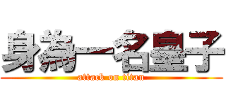 身為一名皇子 (attack on titan)