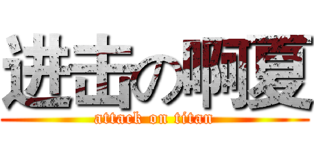 进击の啊夏 (attack on titan)