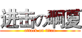 进击の啊夏 (attack on titan)