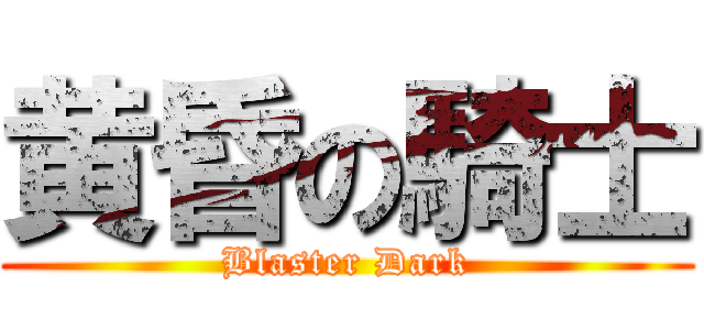 黄昏の騎士 (Blaster Dark)