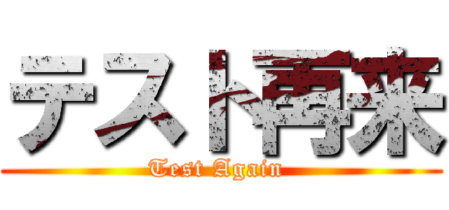 テスト再来 (Test Again )