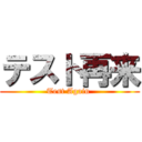 テスト再来 (Test Again )