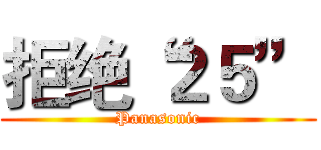拒绝“２５” (Panasonic)