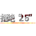 拒绝“２５” (Panasonic)