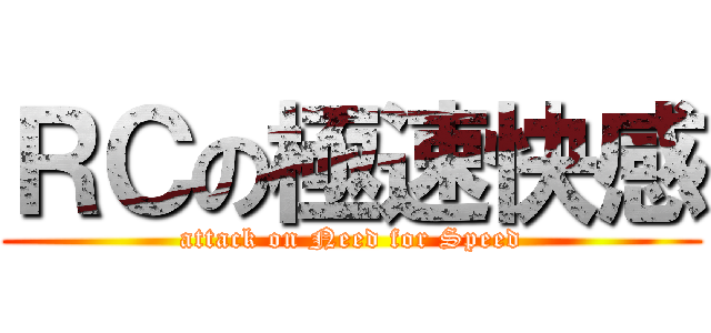 ＲＣの極速快感 (attack on Need for Speed)