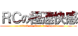 ＲＣの極速快感 (attack on Need for Speed)
