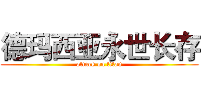 德玛西亚永世长存 (attack on titan)