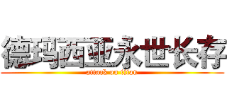 德玛西亚永世长存 (attack on titan)