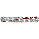 德玛西亚永世长存 (attack on titan)