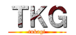 ＴＫＧ (tukagi)