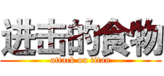 进击的食物 (attack on titan)