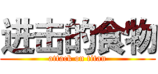 进击的食物 (attack on titan)