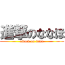 進撃のななほ (attack on titan)