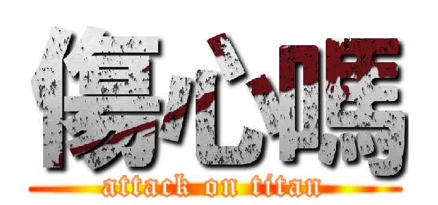 傷心嗎 (attack on titan)