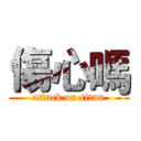 傷心嗎 (attack on titan)
