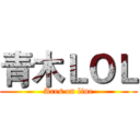 青木ＬＯＬ (Ares on line)