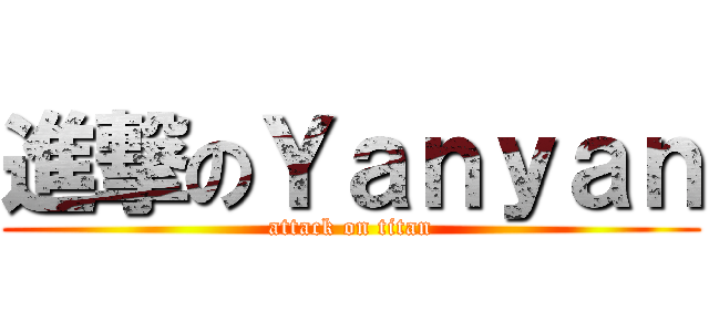 進撃のＹａｎｙａｎ (attack on titan)