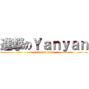 進撃のＹａｎｙａｎ (attack on titan)
