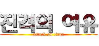 진격의 여유 (attack on titan)