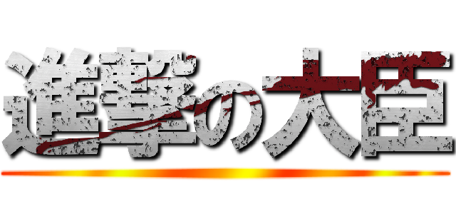 進撃の大臣 ()
