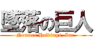 墜落の巨人 (Nomura Holdings, Inc.)